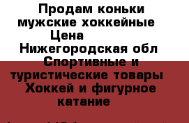 Продам коньки мужские хоккейные › Цена ­ 4 500 - Нижегородская обл. Спортивные и туристические товары » Хоккей и фигурное катание   